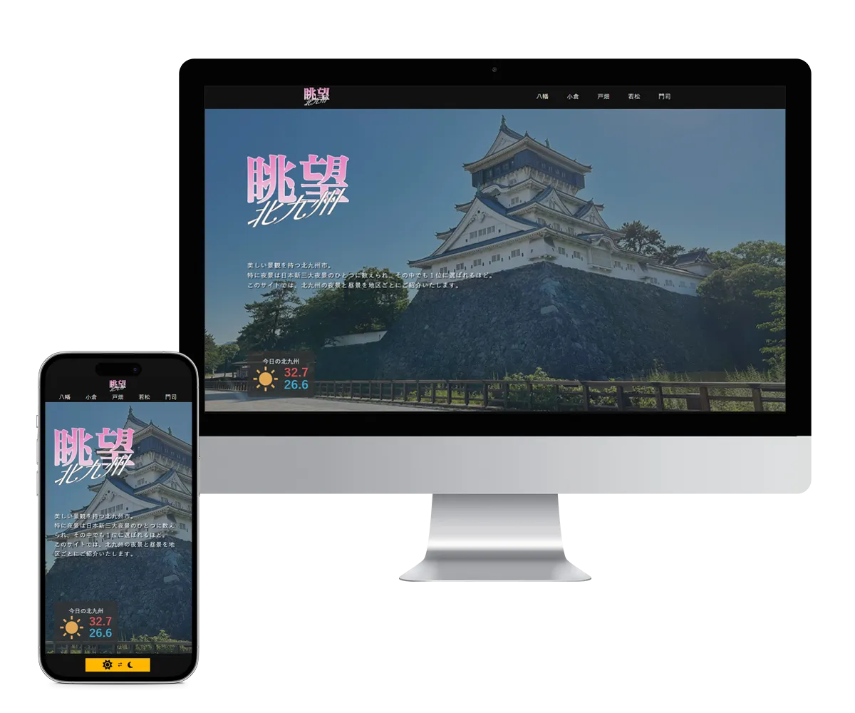 眺望北九州のモックアップ